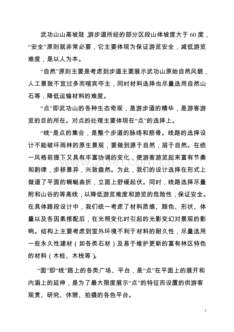 武功山嵘源国际温泉旅游基础设施建设项目实施方案.doc_第2页