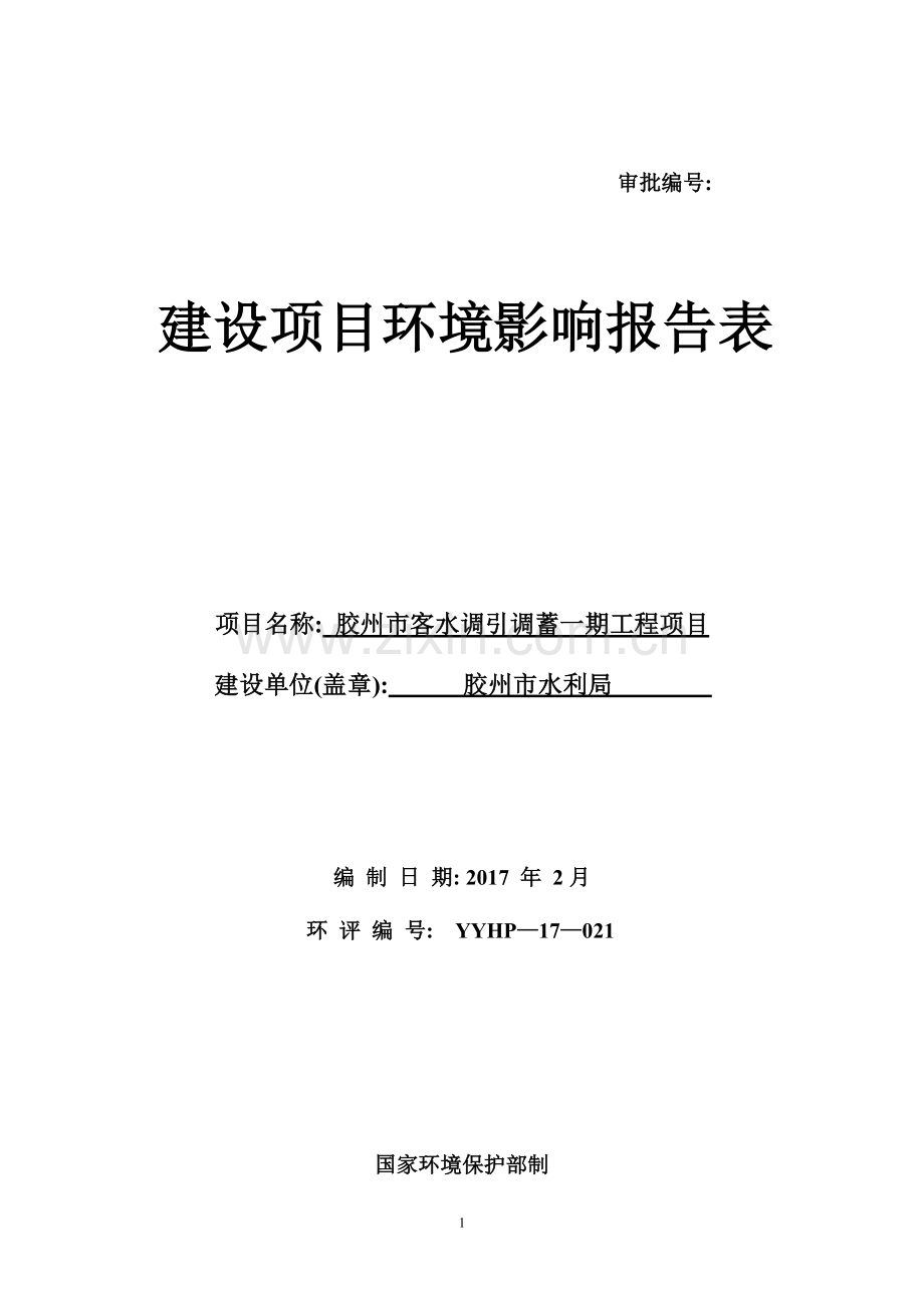 胶州市客水调引调蓄一期工程项目环境影响报告表.doc_第1页