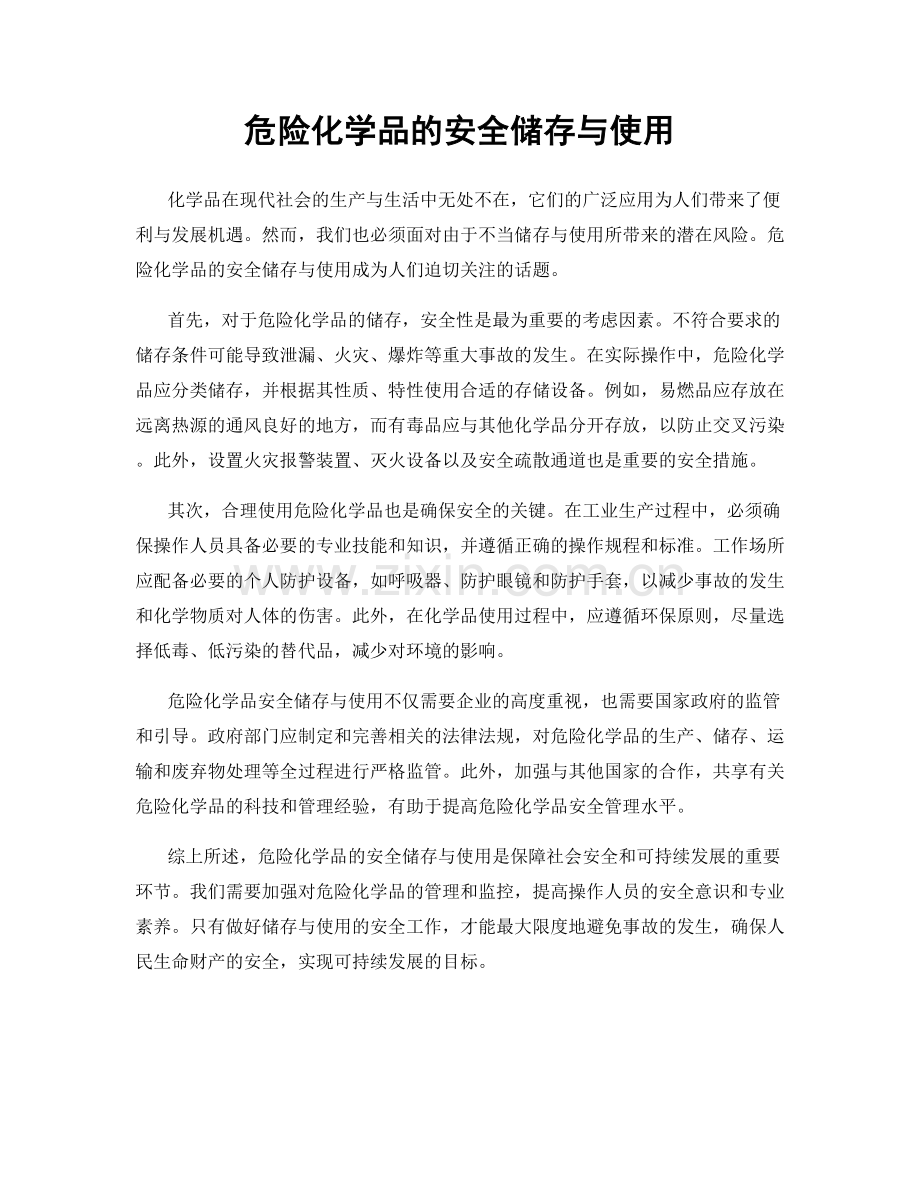 危险化学品的安全储存与使用.docx_第1页