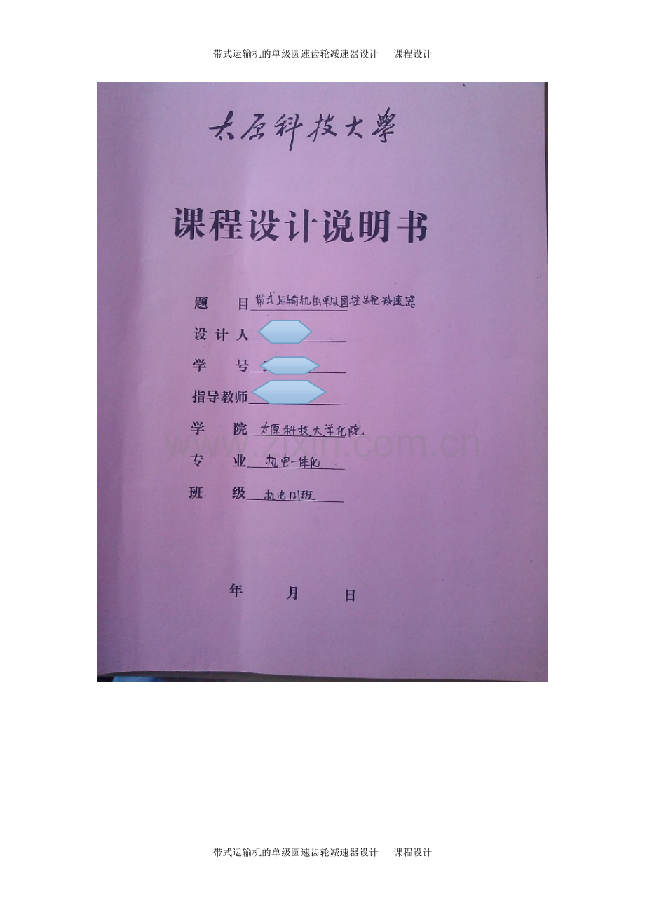 带式运输机的单级圆速齿轮减速器设计-课程设计.doc_第1页