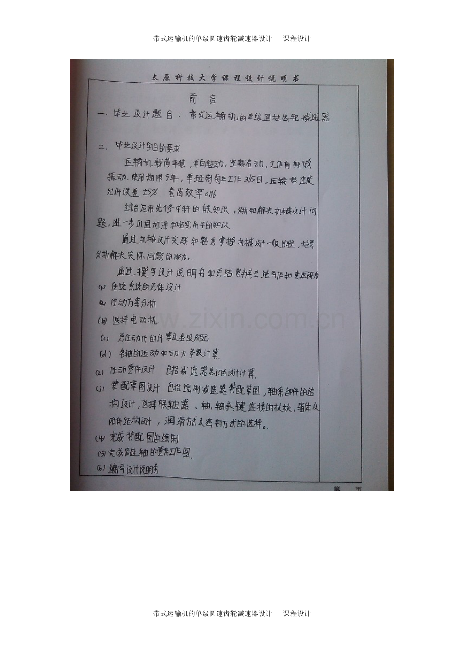 带式运输机的单级圆速齿轮减速器设计-课程设计.doc_第2页