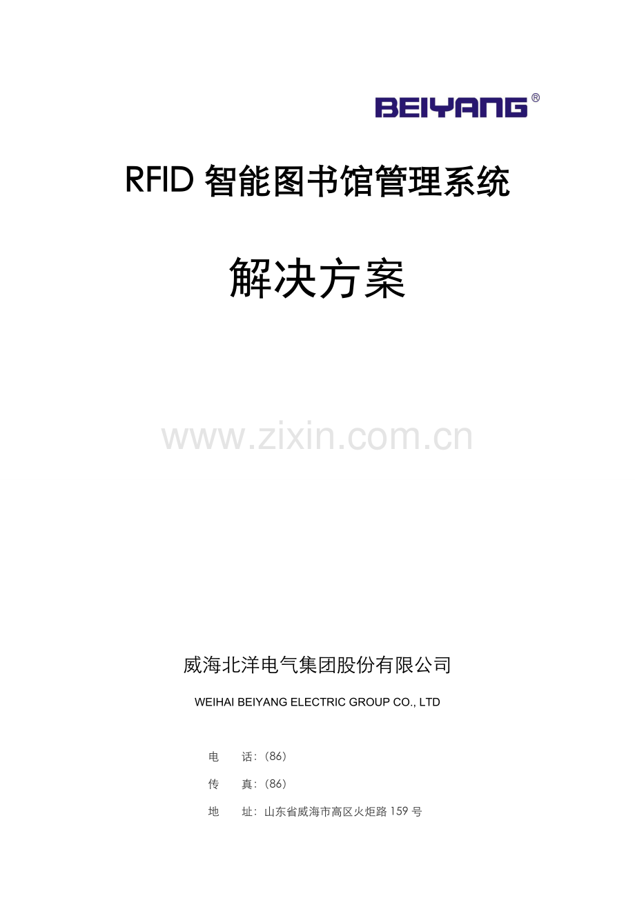 RFID智能图书馆系统解决专题方案.docx_第1页