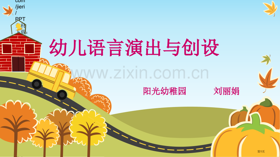 幼儿语言艺术市公开课一等奖百校联赛获奖课件.pptx_第1页