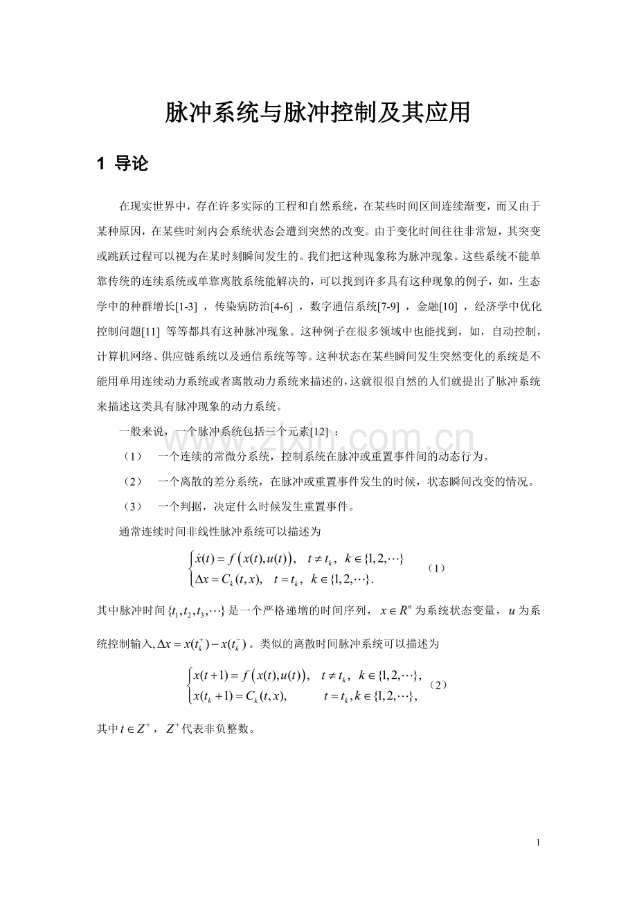 毕业论文脉冲系统与脉冲控制综述.doc_第1页