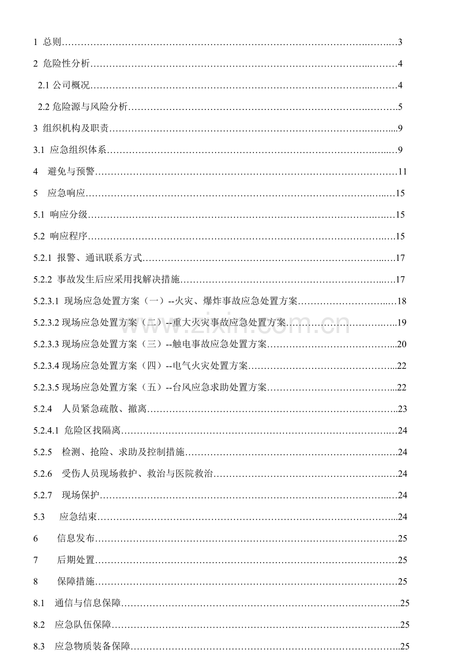 公司安全生产事故应急全新预案.docx_第2页