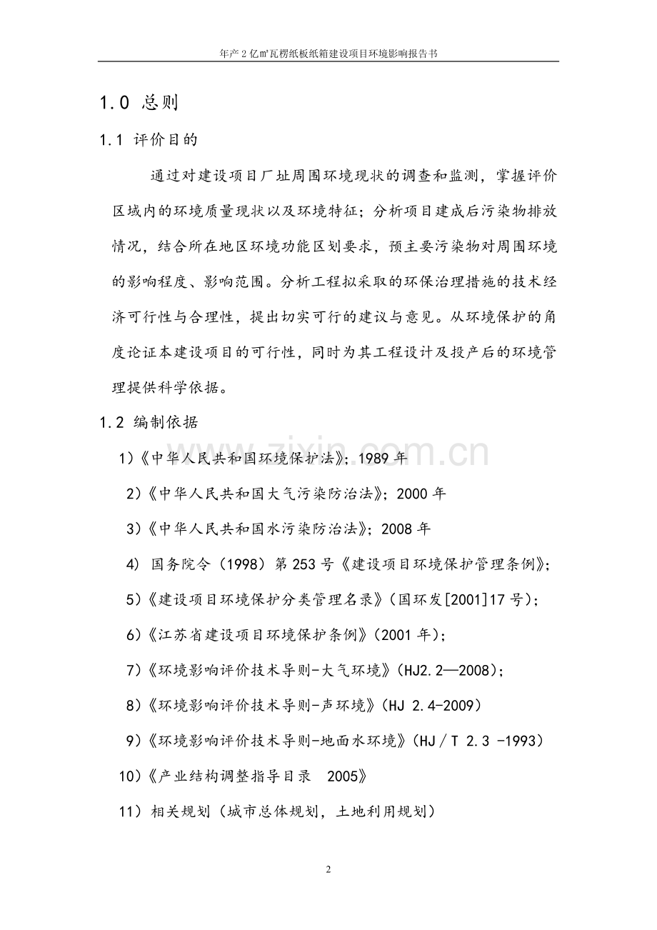 年产2亿㎡瓦楞纸板纸箱项目申请立项环评报告书.doc_第2页