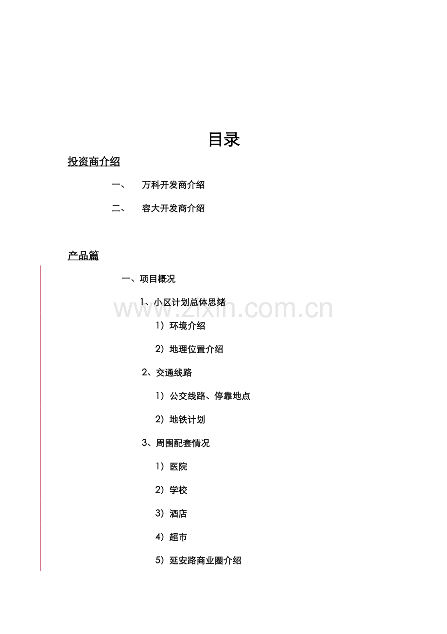 家园销售手册模板.doc_第2页