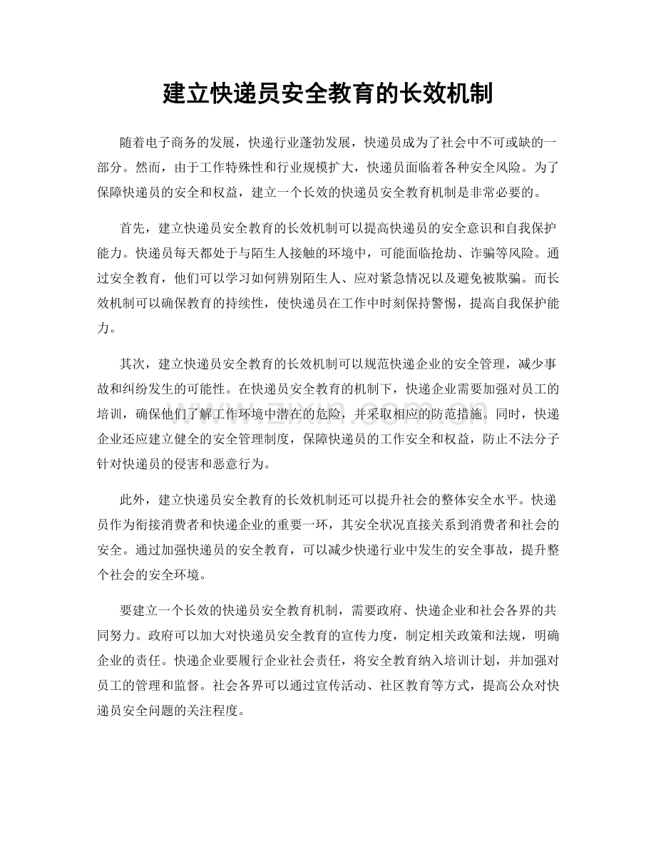 建立快递员安全教育的长效机制.docx_第1页