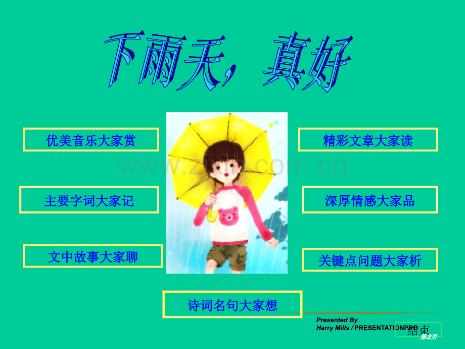 下雨天真好省公开课一等奖新名师比赛一等奖课件.pptx_第2页