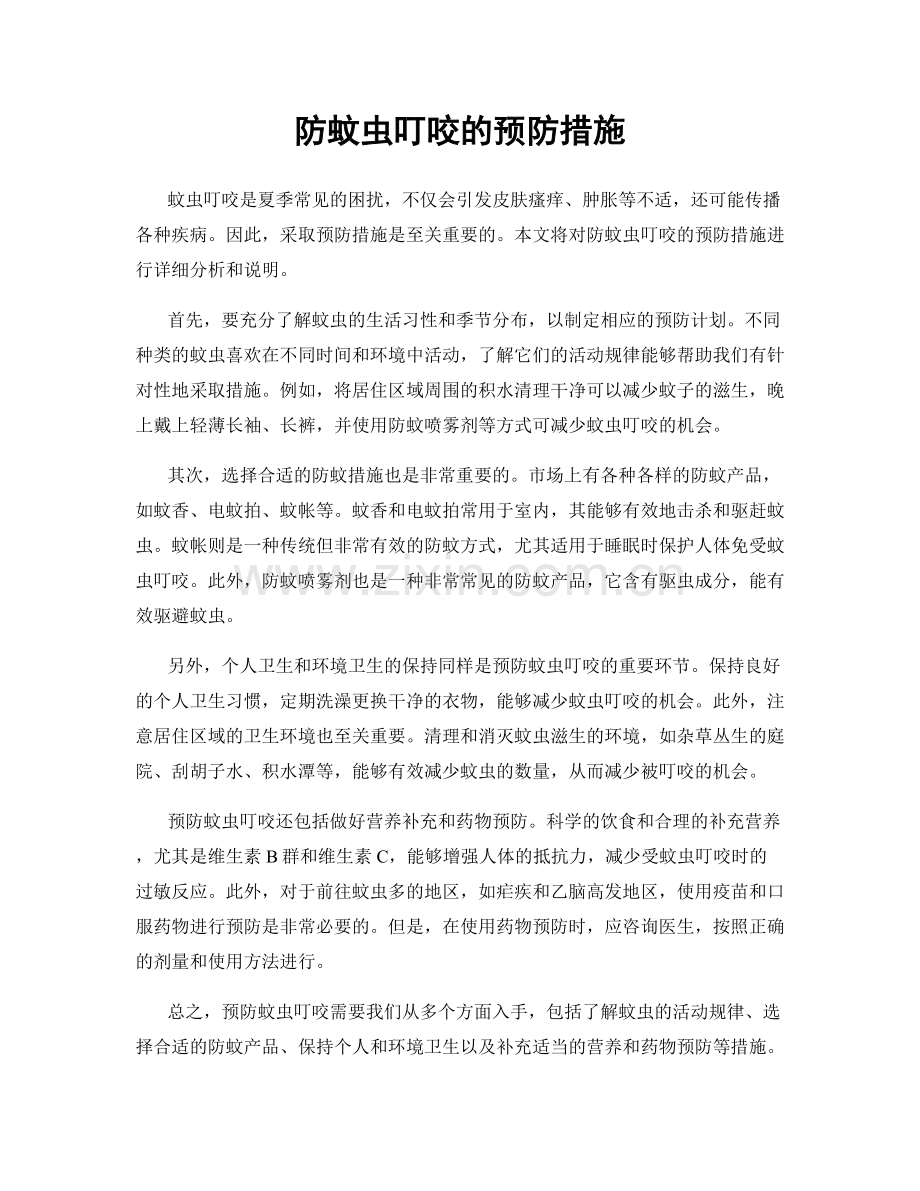 防蚊虫叮咬的预防措施.docx_第1页