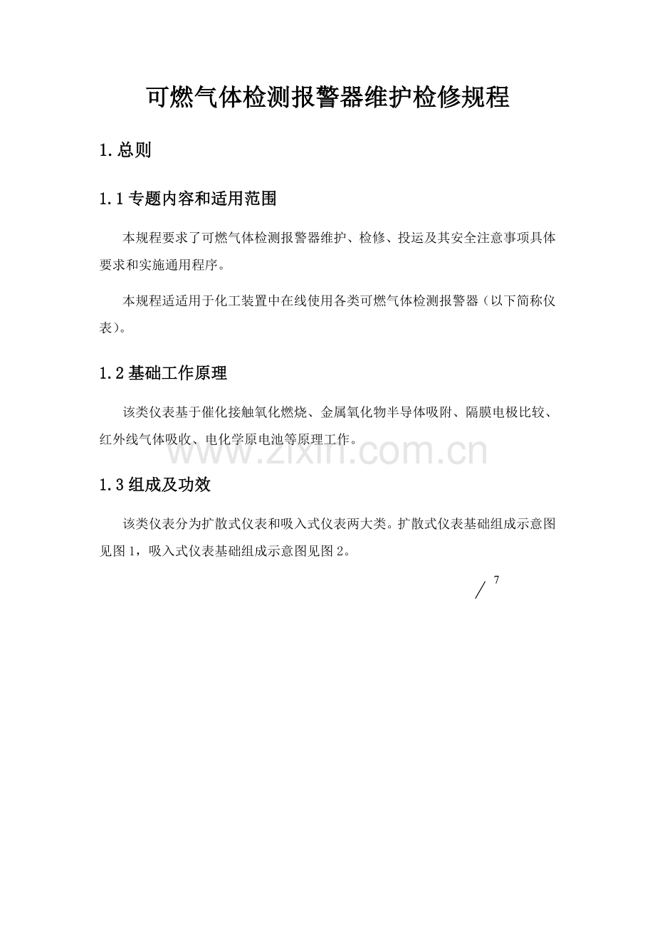 可燃气体检测报警器维护检修专项规程.doc_第1页