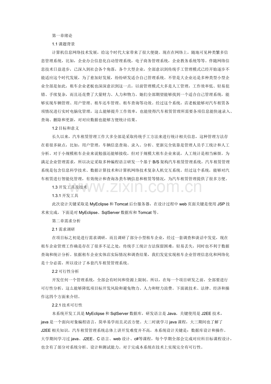 基于JavaEE汽车租赁综合管理系统的设计及其实现.docx_第1页