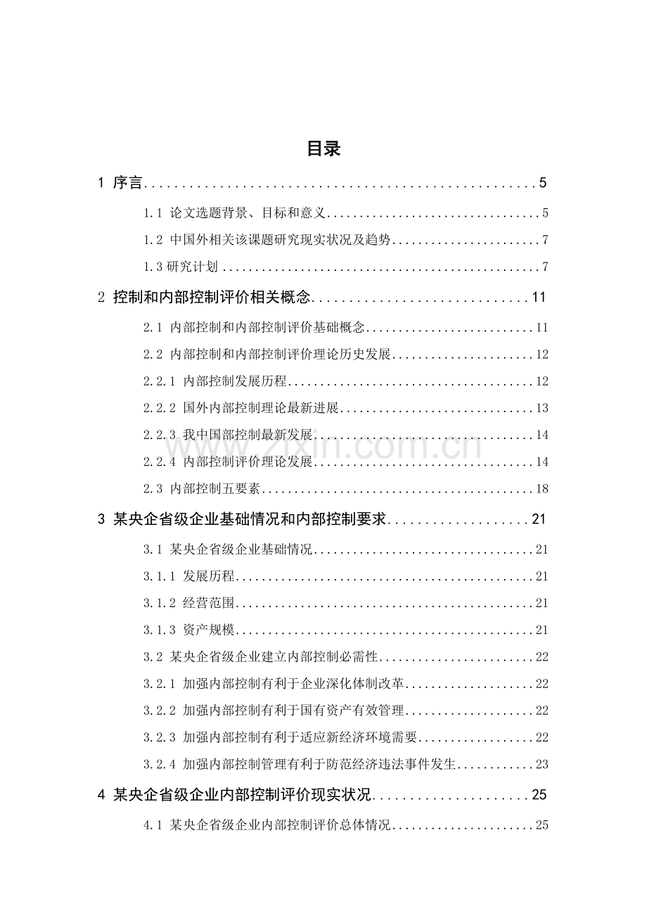 央企省级公司的内部控制评价体系建设探索模板.doc_第2页
