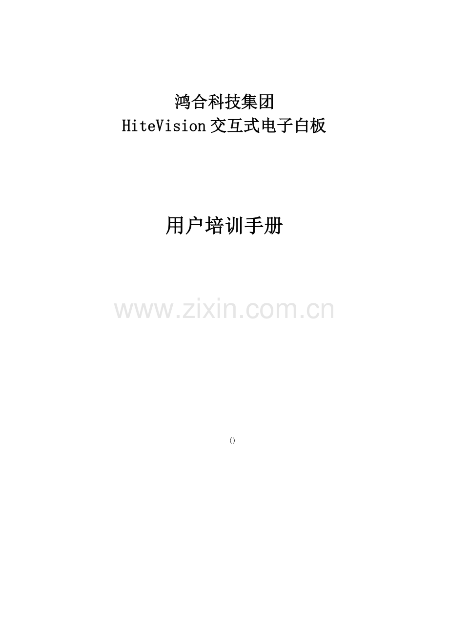 HiteVision交互式电子白板培训基础手册.doc_第1页