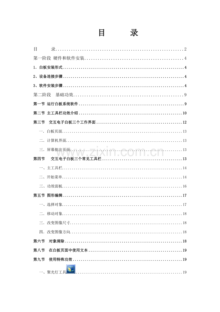 HiteVision交互式电子白板培训基础手册.doc_第2页