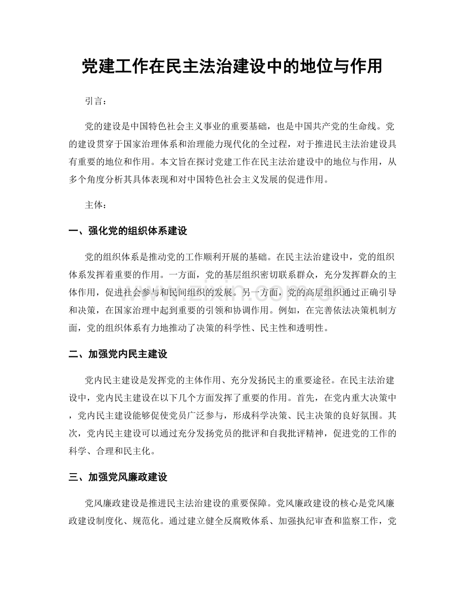 党建工作在民主法治建设中的地位与作用.docx_第1页