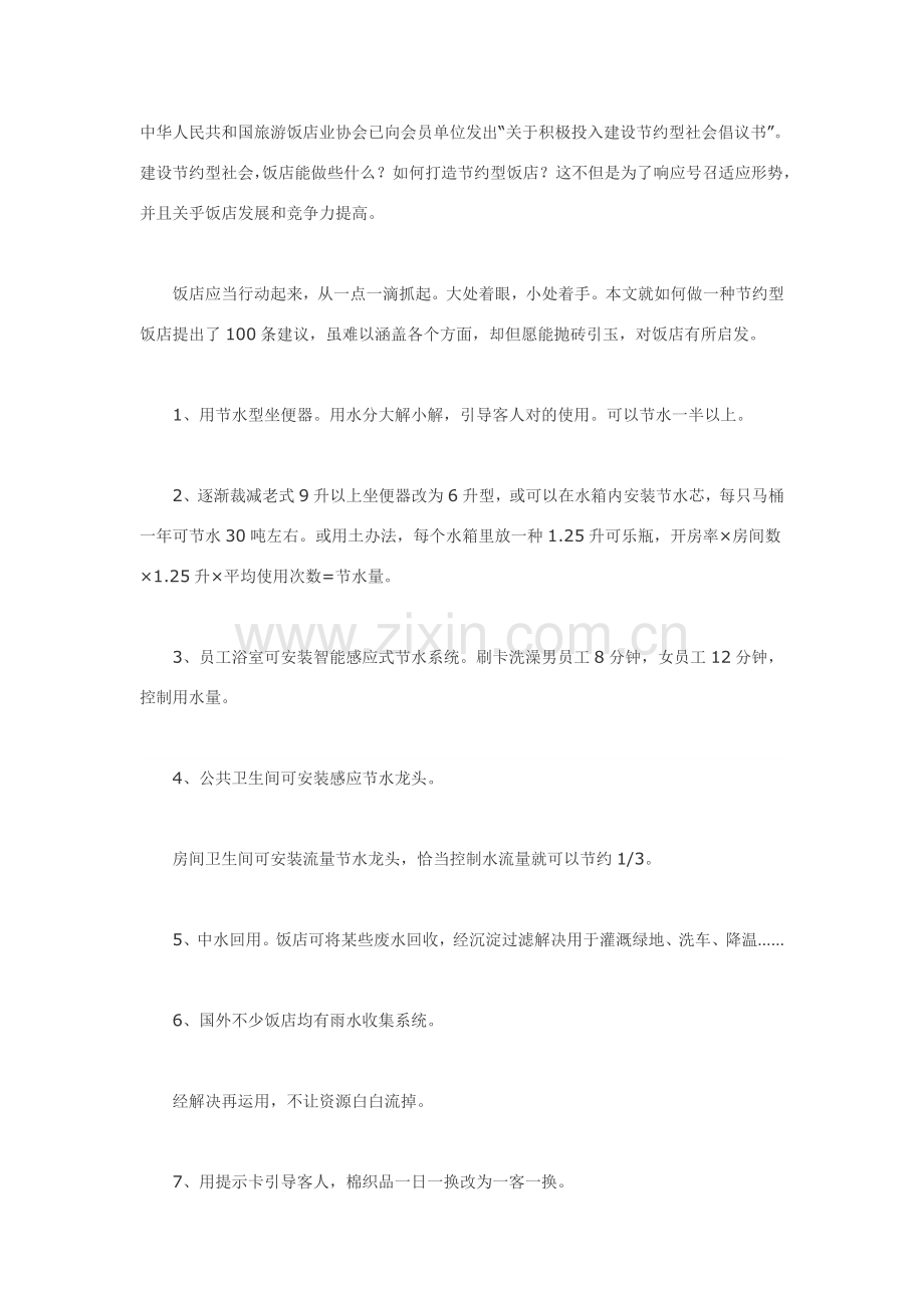 大酒店节能条专项措施.doc_第1页