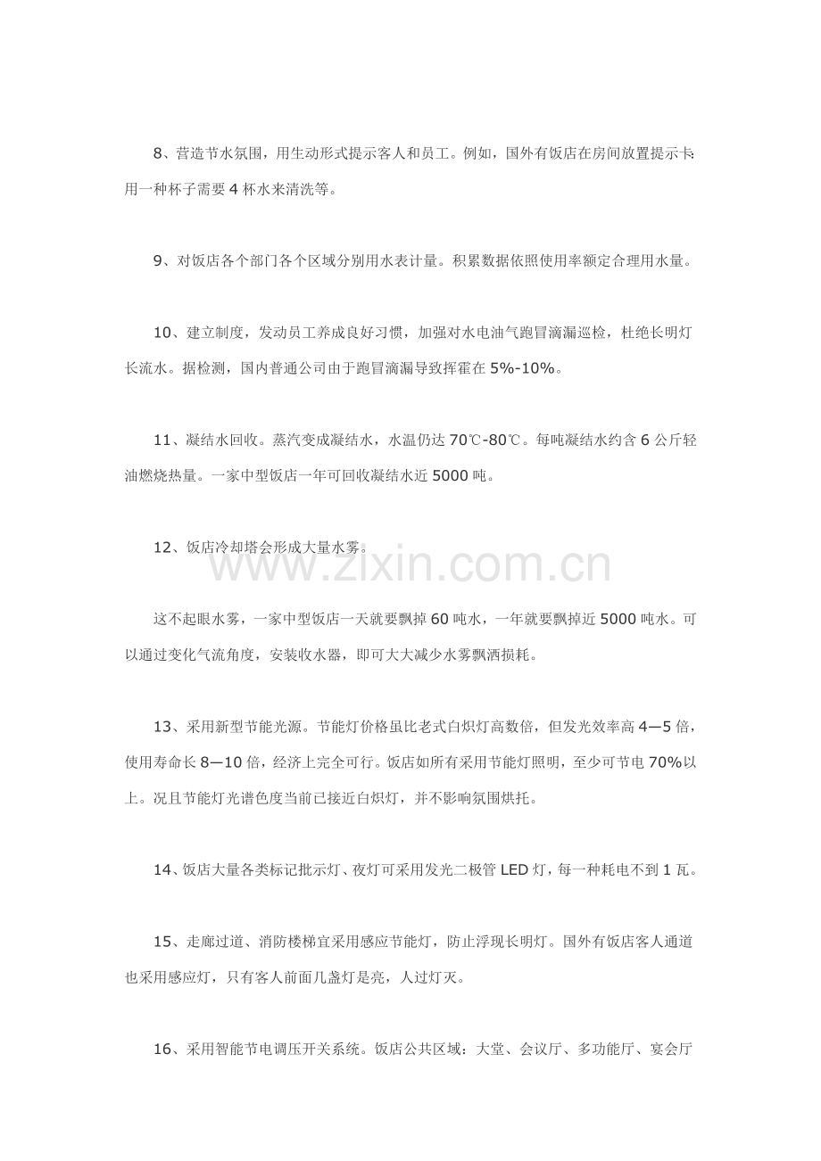大酒店节能条专项措施.doc_第2页