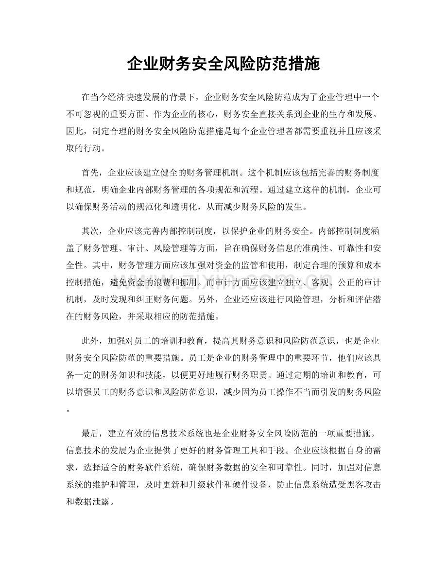 企业财务安全风险防范措施.docx_第1页