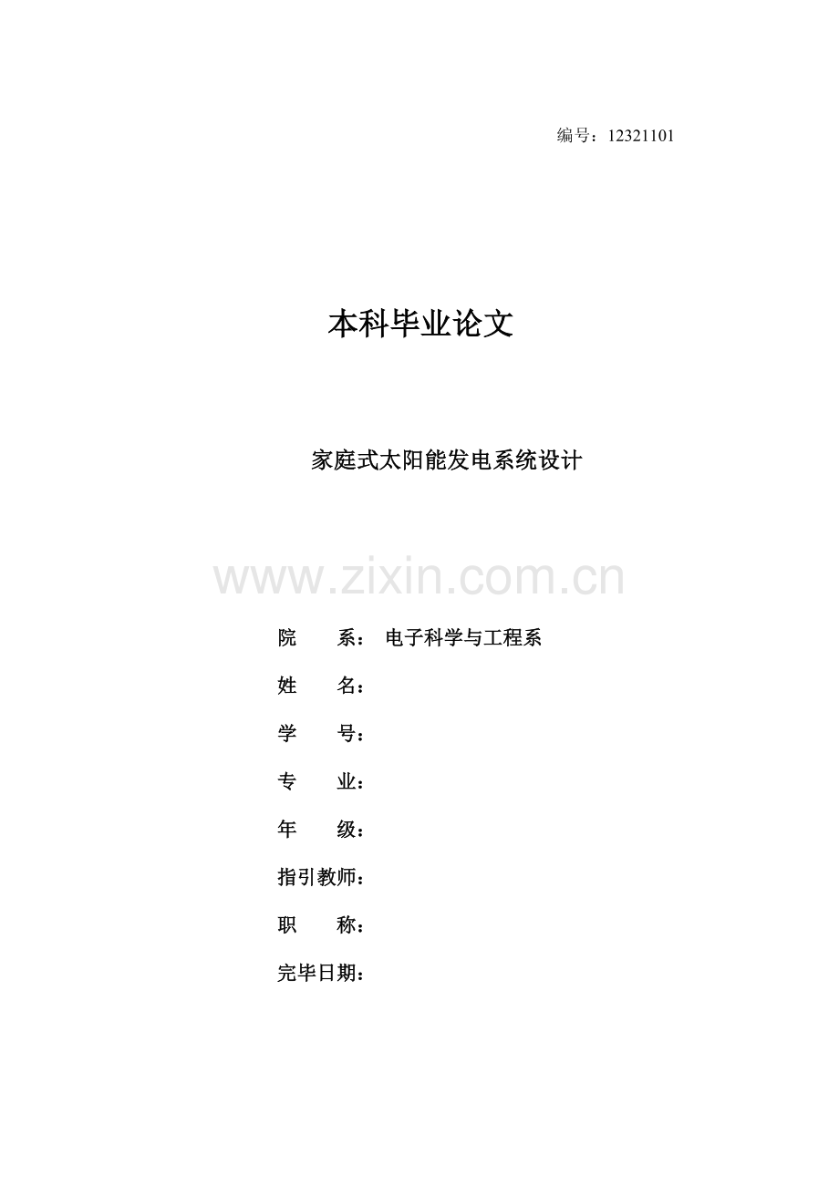 家庭式太阳能发电系统的设计.doc_第1页