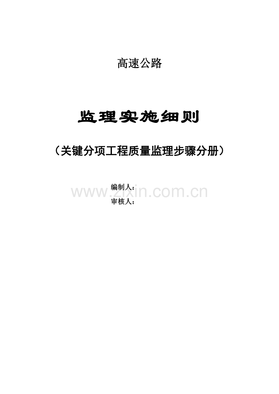 工程质量监理流程及交工缺陷责任期的监理工作(2)模板.doc_第1页