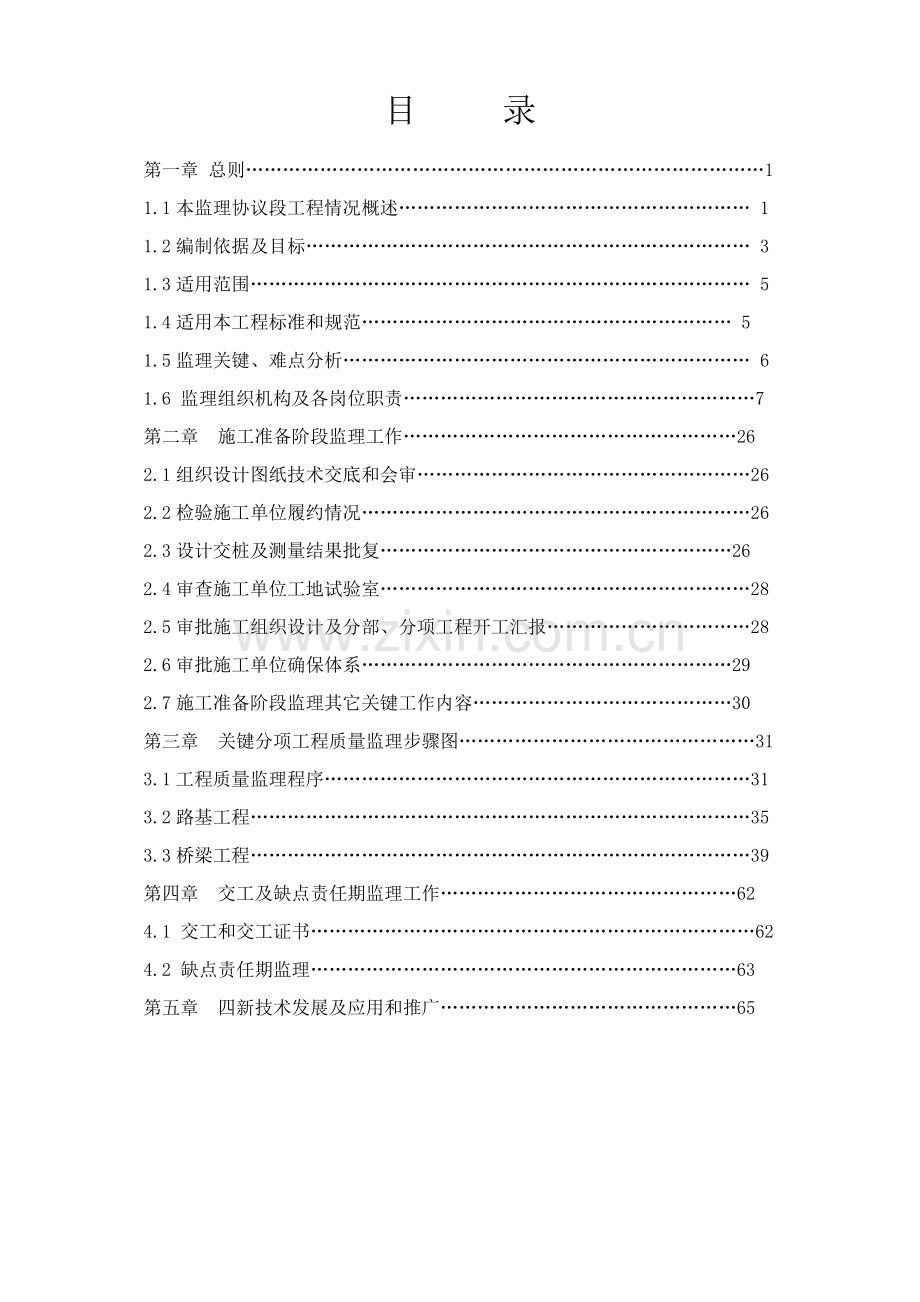 工程质量监理流程及交工缺陷责任期的监理工作(2)模板.doc_第2页