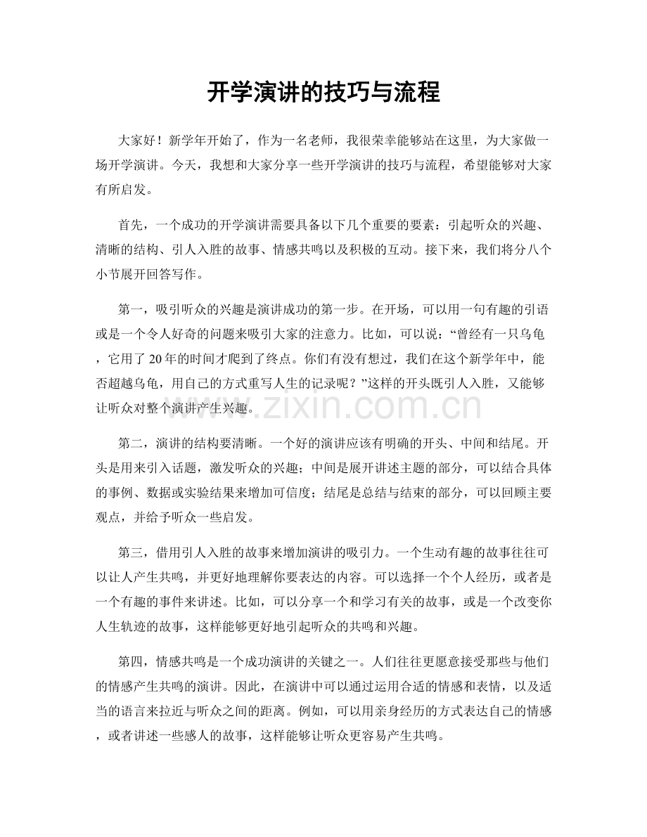 开学演讲的技巧与流程.docx_第1页