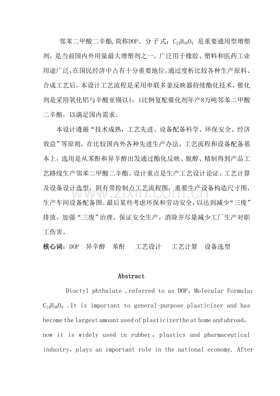 年产8万吨邻苯二甲酸二辛酯(DOP)生产车间初步基本工艺设计.doc_第2页