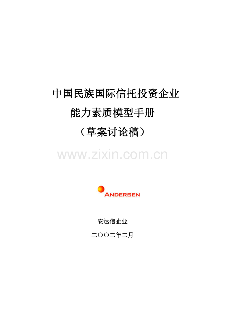 中国民族国际信托投资公司能力素质模型手册模板.doc_第1页