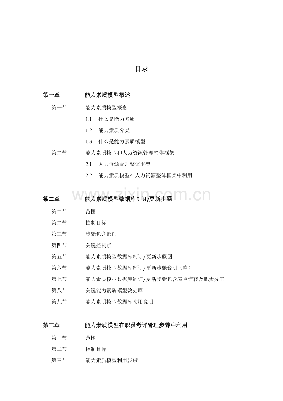 中国民族国际信托投资公司能力素质模型手册模板.doc_第2页