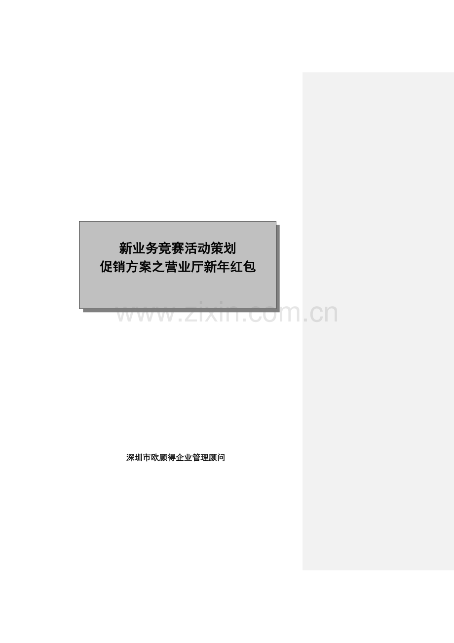 新业务竞赛活动策划促销方案之营业厅新年红包样本.doc_第1页