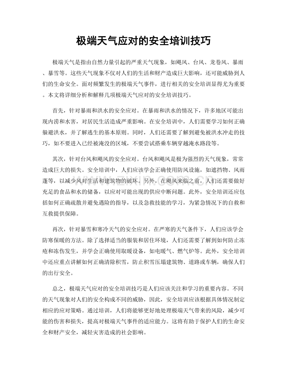 极端天气应对的安全培训技巧.docx_第1页