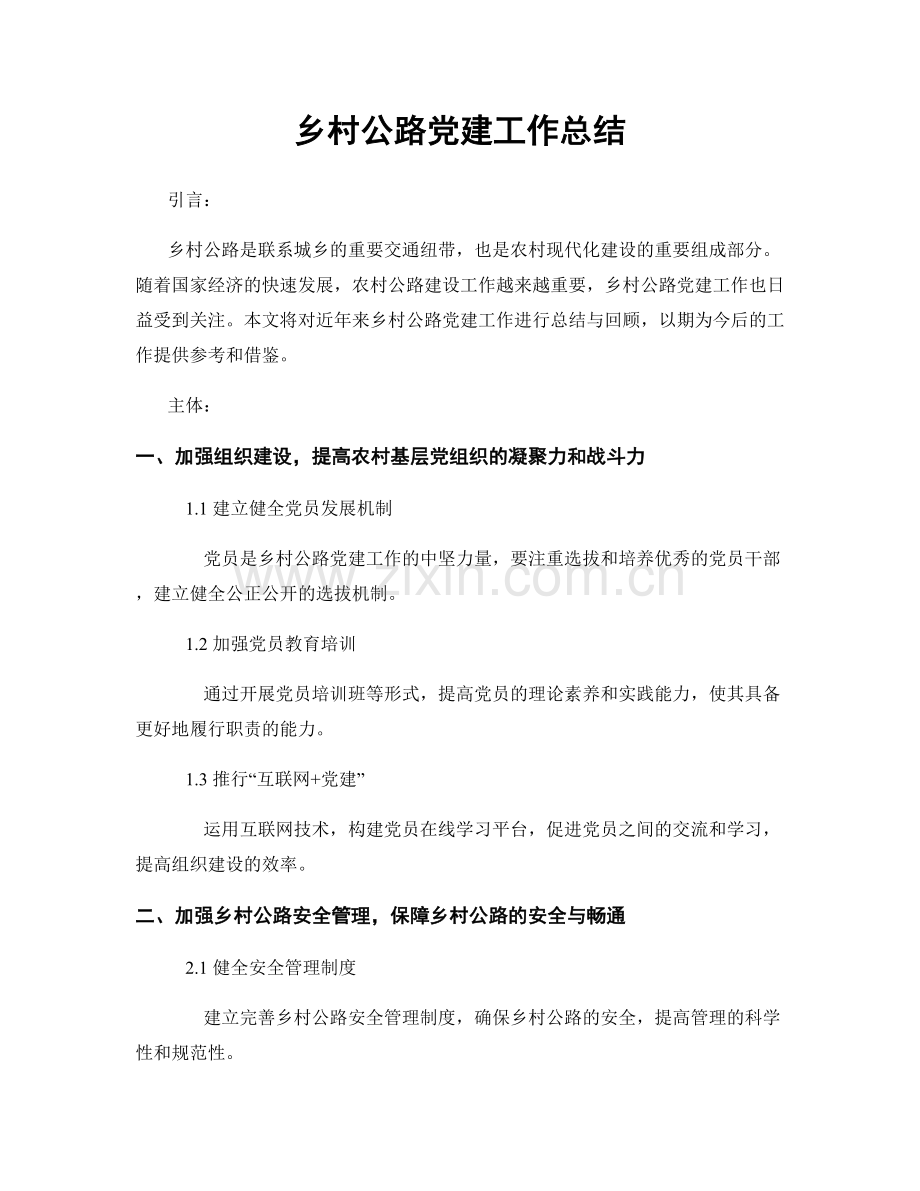 乡村公路党建工作总结.docx_第1页