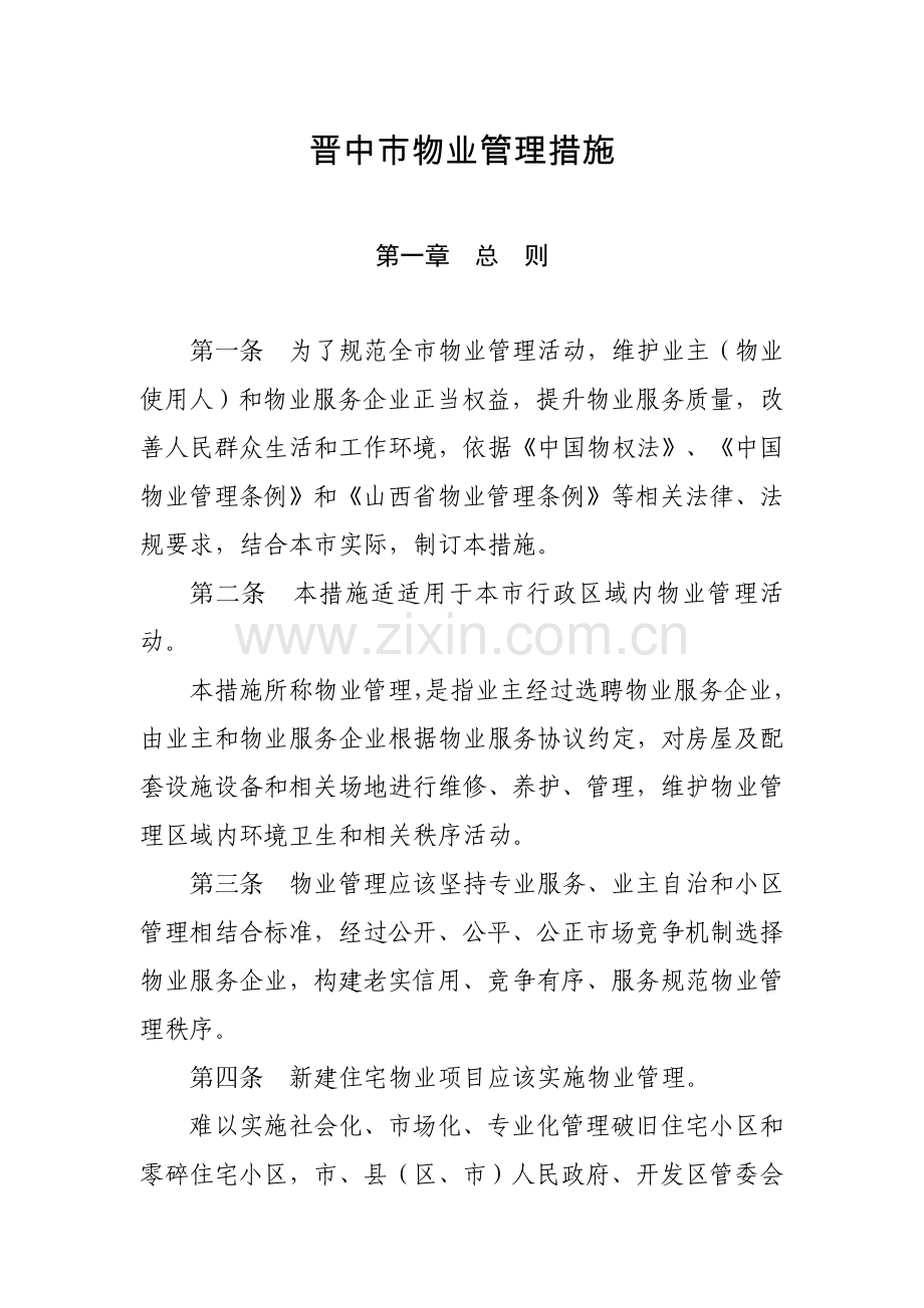市物业管理办法.doc_第1页