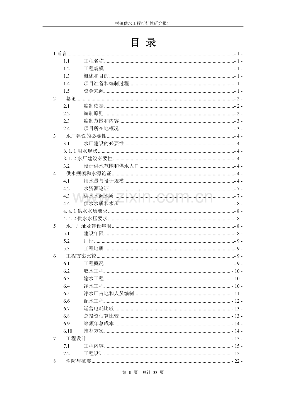 村镇供水工程可行性研究报告.doc_第2页