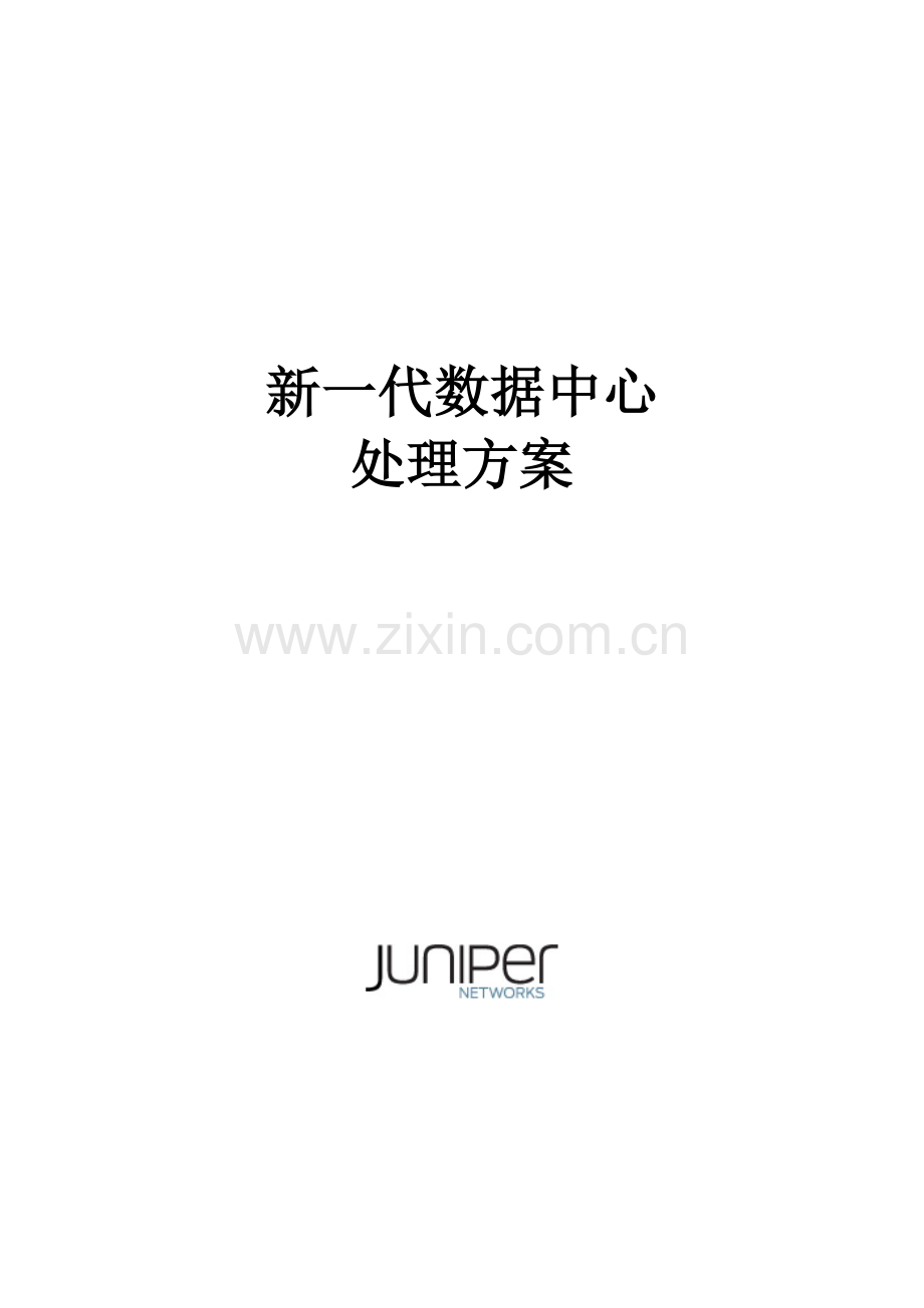 Juniper数据中心建设专项方案.doc_第1页
