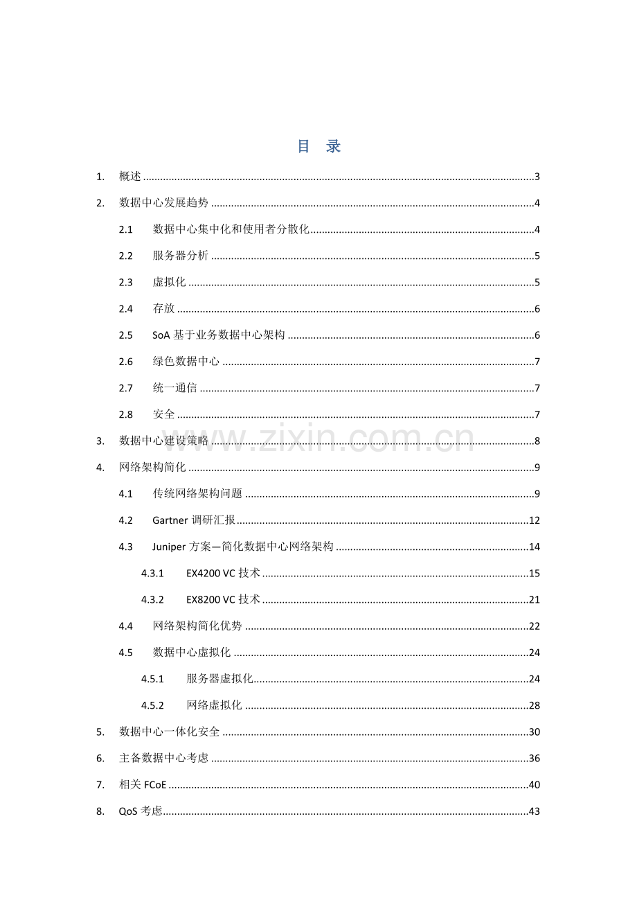 Juniper数据中心建设专项方案.doc_第2页
