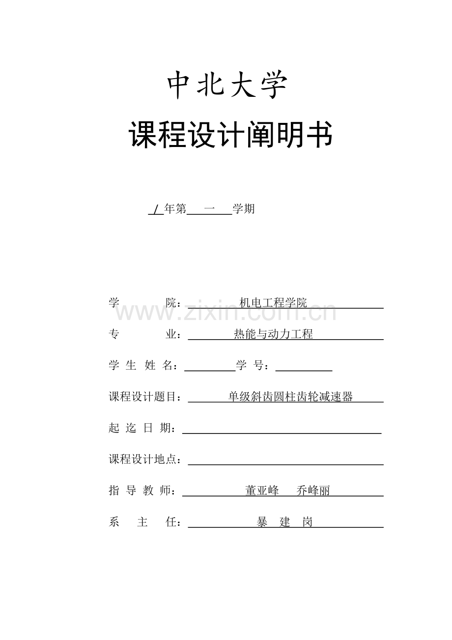 单级减速器程设计.docx_第1页