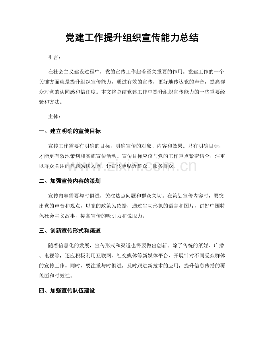 党建工作提升组织宣传能力总结.docx_第1页