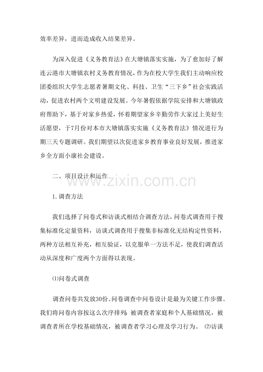 农村义务教育调研研究报告.doc_第2页