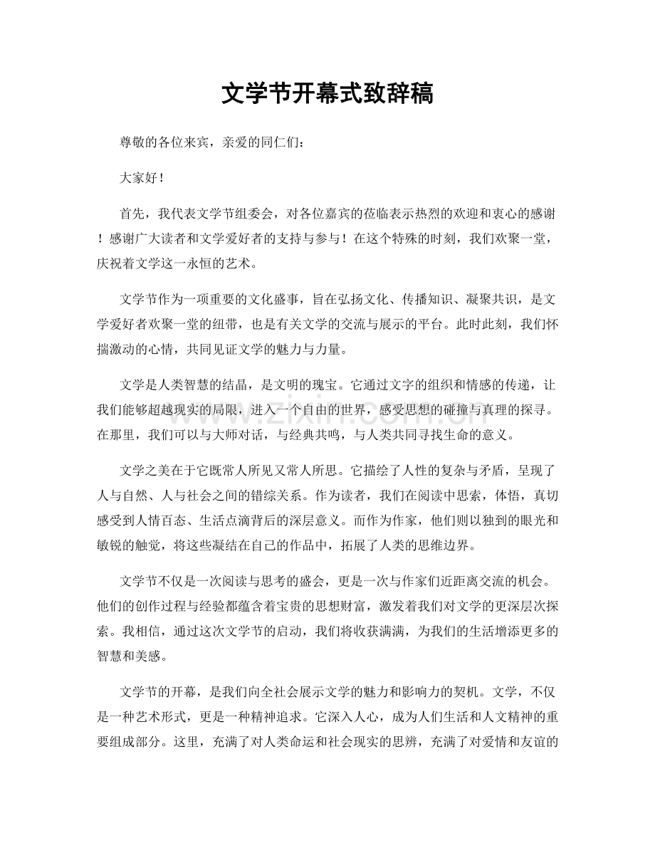 文学节开幕式致辞稿.docx_第1页
