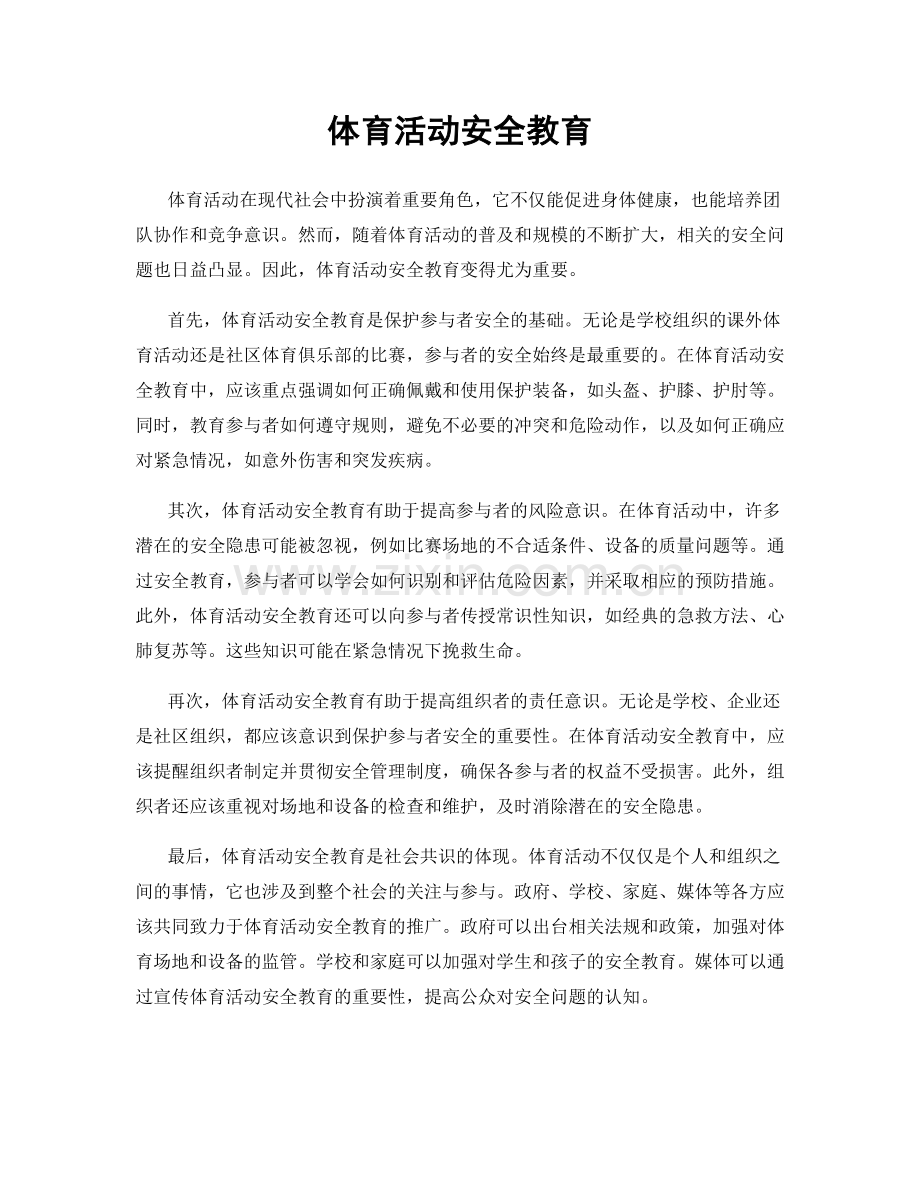 体育活动安全教育.docx_第1页
