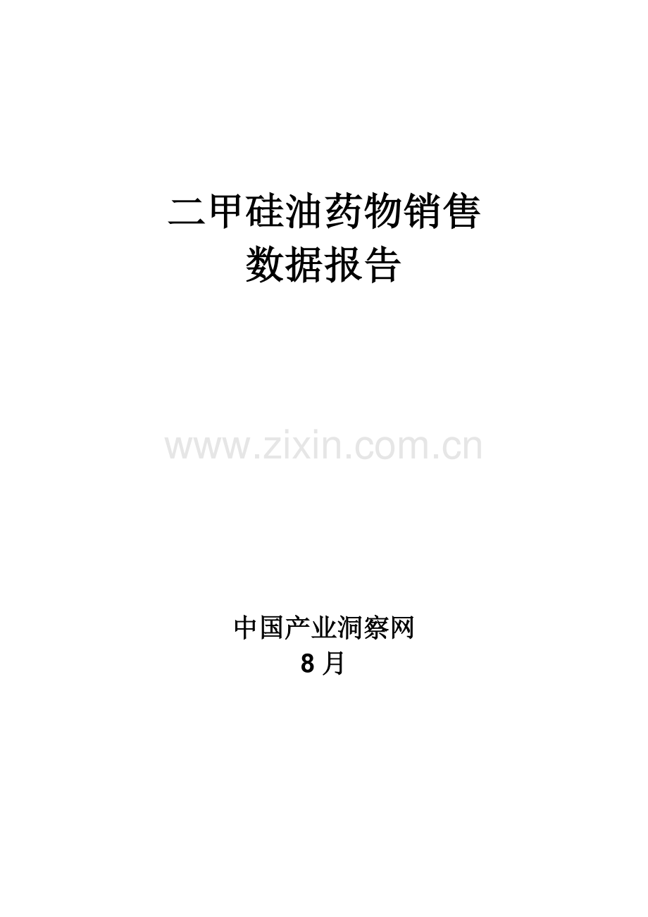二甲硅油药品销售数据市场调研综合报告.docx_第1页