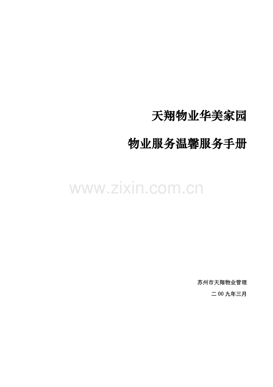 天翔物业华美家园物业温馨服务手册模板.doc_第1页