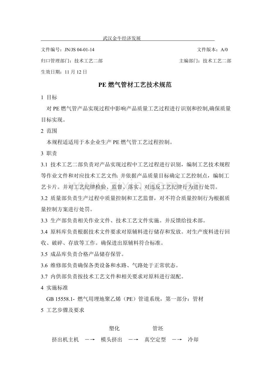 PE燃气管基本工艺关键技术标准规范.doc_第1页