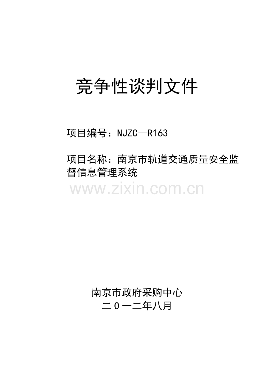 南京市轨道交通质量安全监督信息综合管理系统.doc_第1页