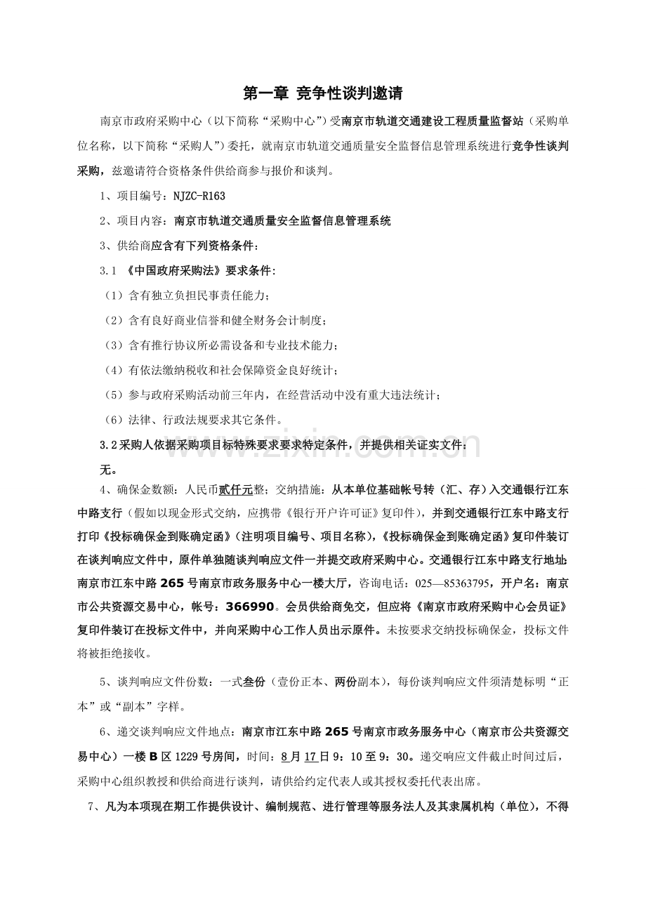 南京市轨道交通质量安全监督信息综合管理系统.doc_第2页