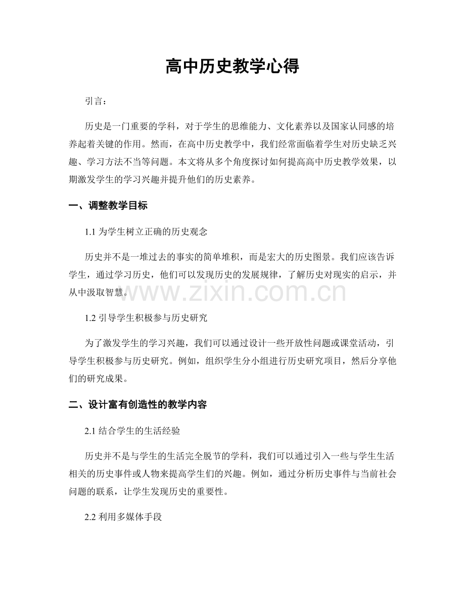 高中历史教学心得.docx_第1页