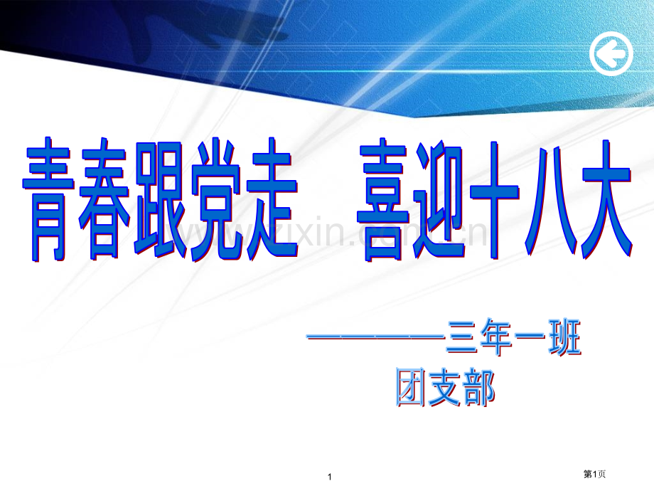 十八大主题班会省公共课一等奖全国赛课获奖课件.pptx_第1页