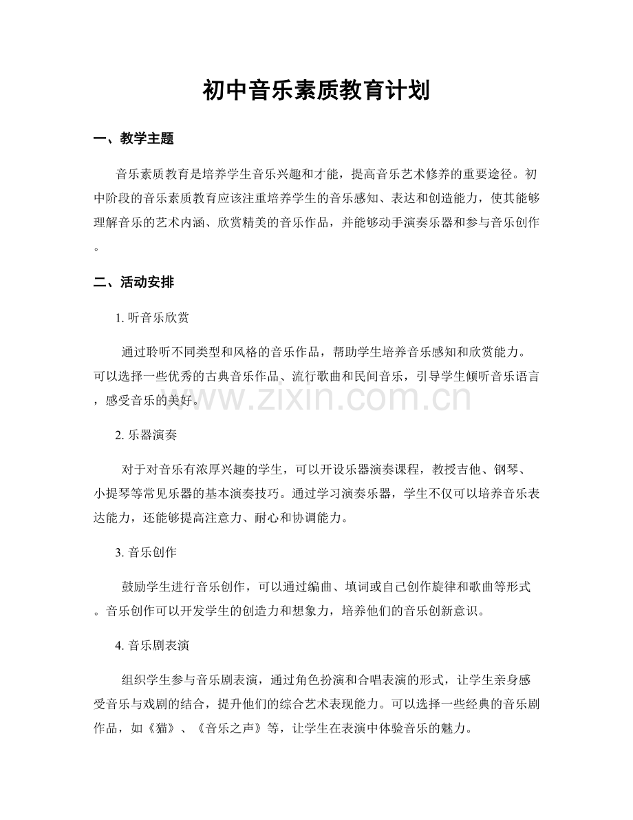 初中音乐素质教育计划.docx_第1页